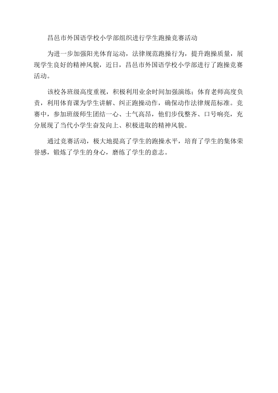 工作例文中心学校学生跑操比赛致辞_第2页