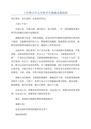 工作例文中心学校学生跑操比赛致辞