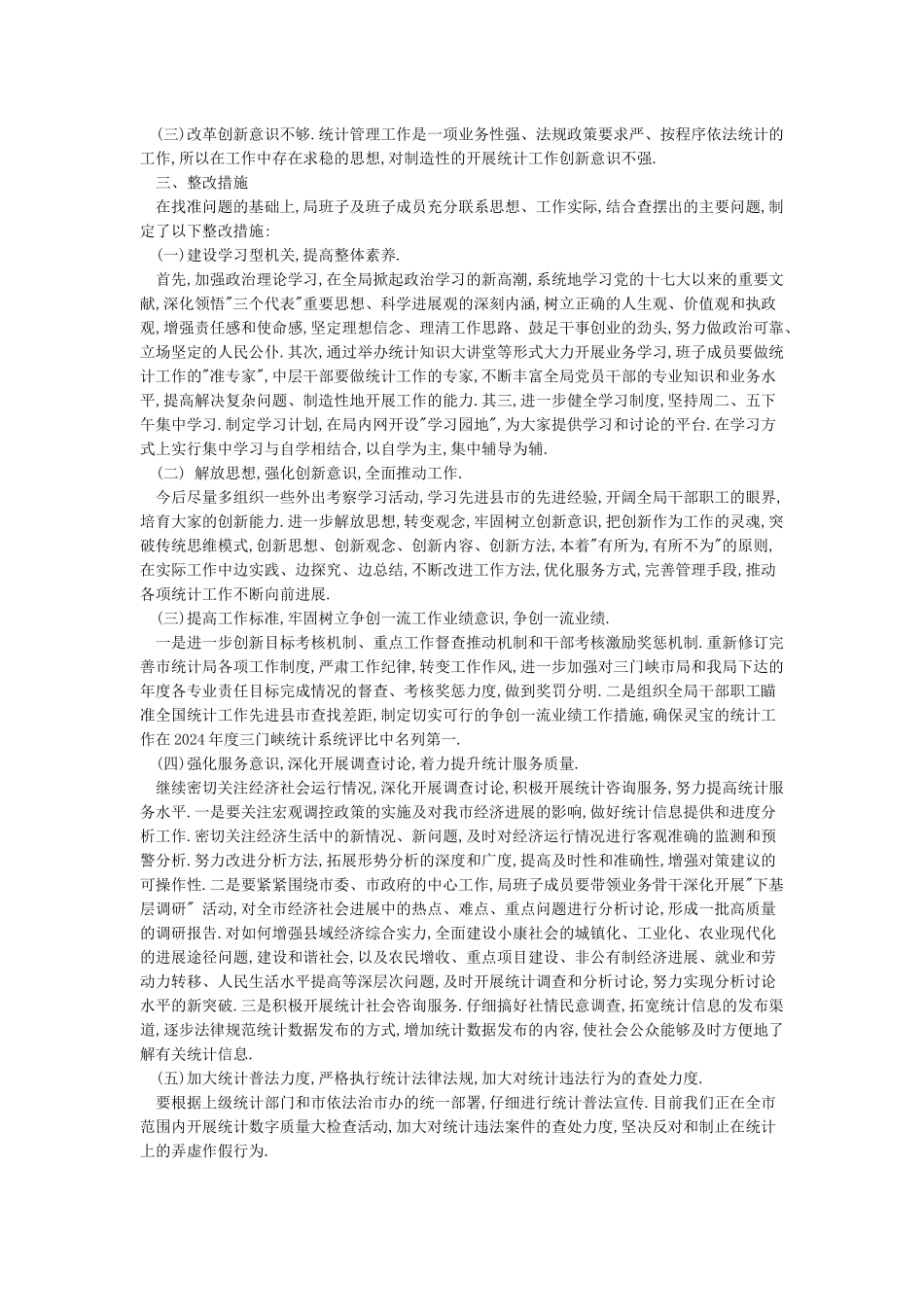 工作创新不够整改措施_第3页