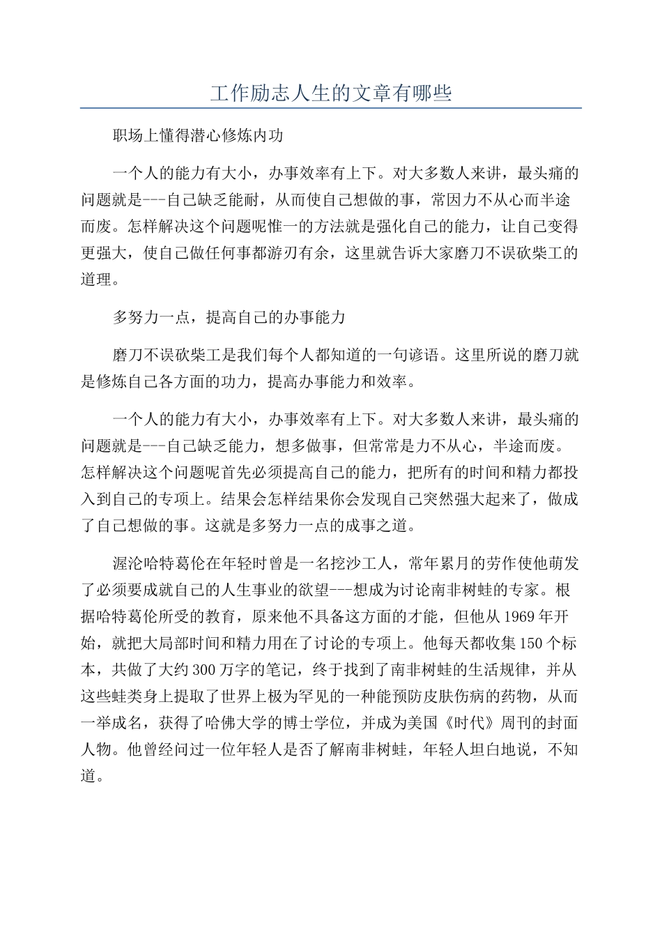 工作励志人生的文章有哪些_第1页