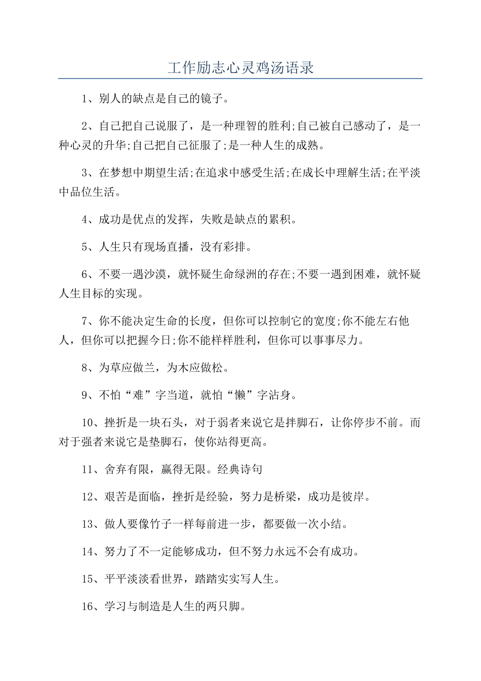 工作励志心灵鸡汤语录_第1页