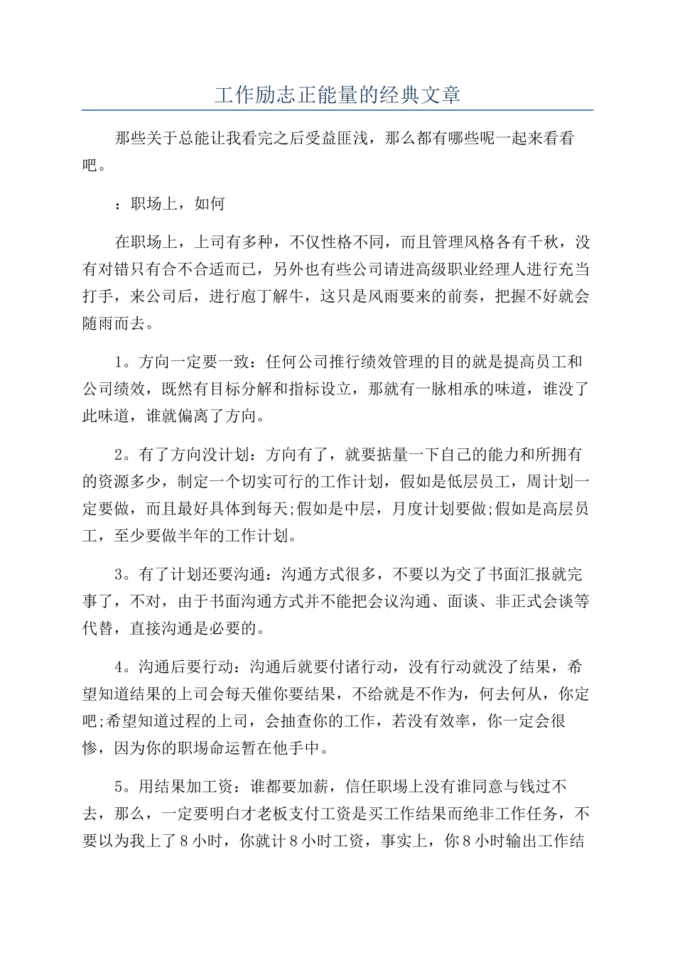 工作励志正能量的经典文章_第1页