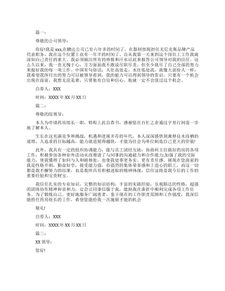 工作升职自荐书范文