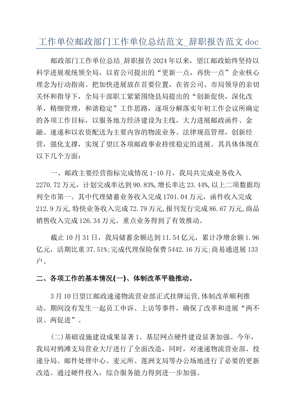工作单位邮政部门工作单位总结范文-辞职报告范文doc_第1页