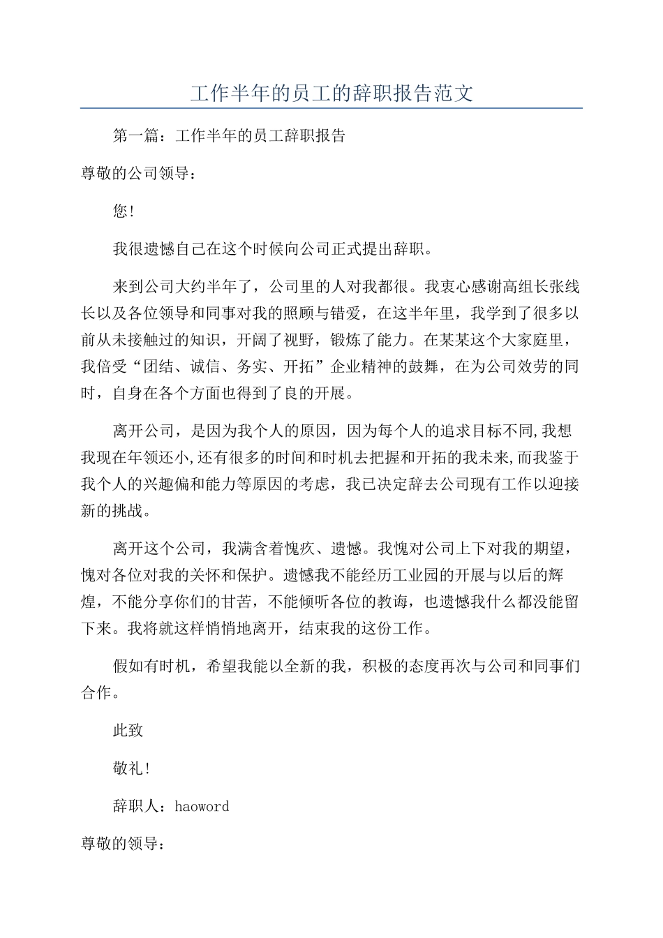 工作半年的员工的辞职报告范文_第1页