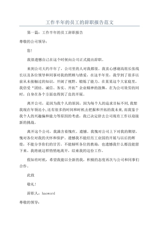 工作半年的员工的辞职报告范文
