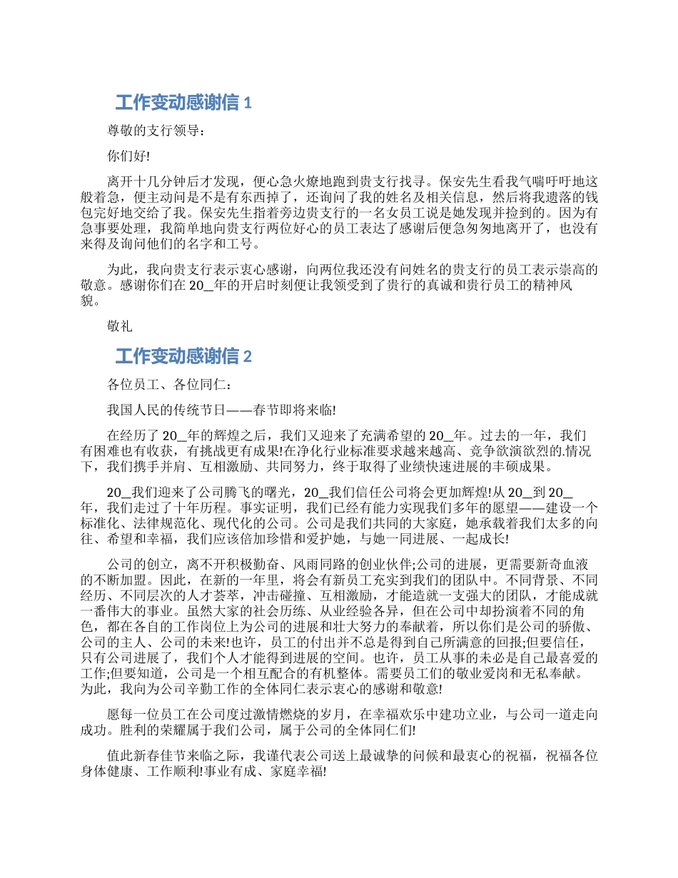 工作变动感谢信范文五篇合集_第1页