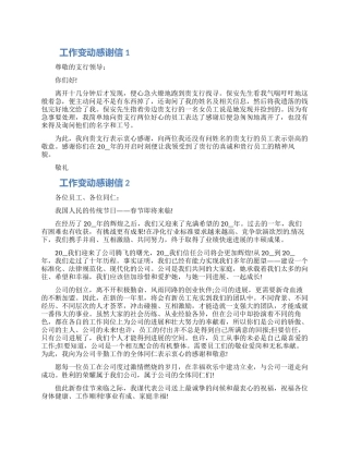工作变动感谢信范文五篇合集
