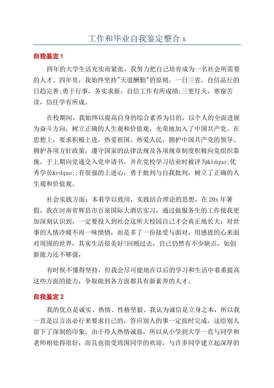 工作和毕业自我鉴定整合x_第1页