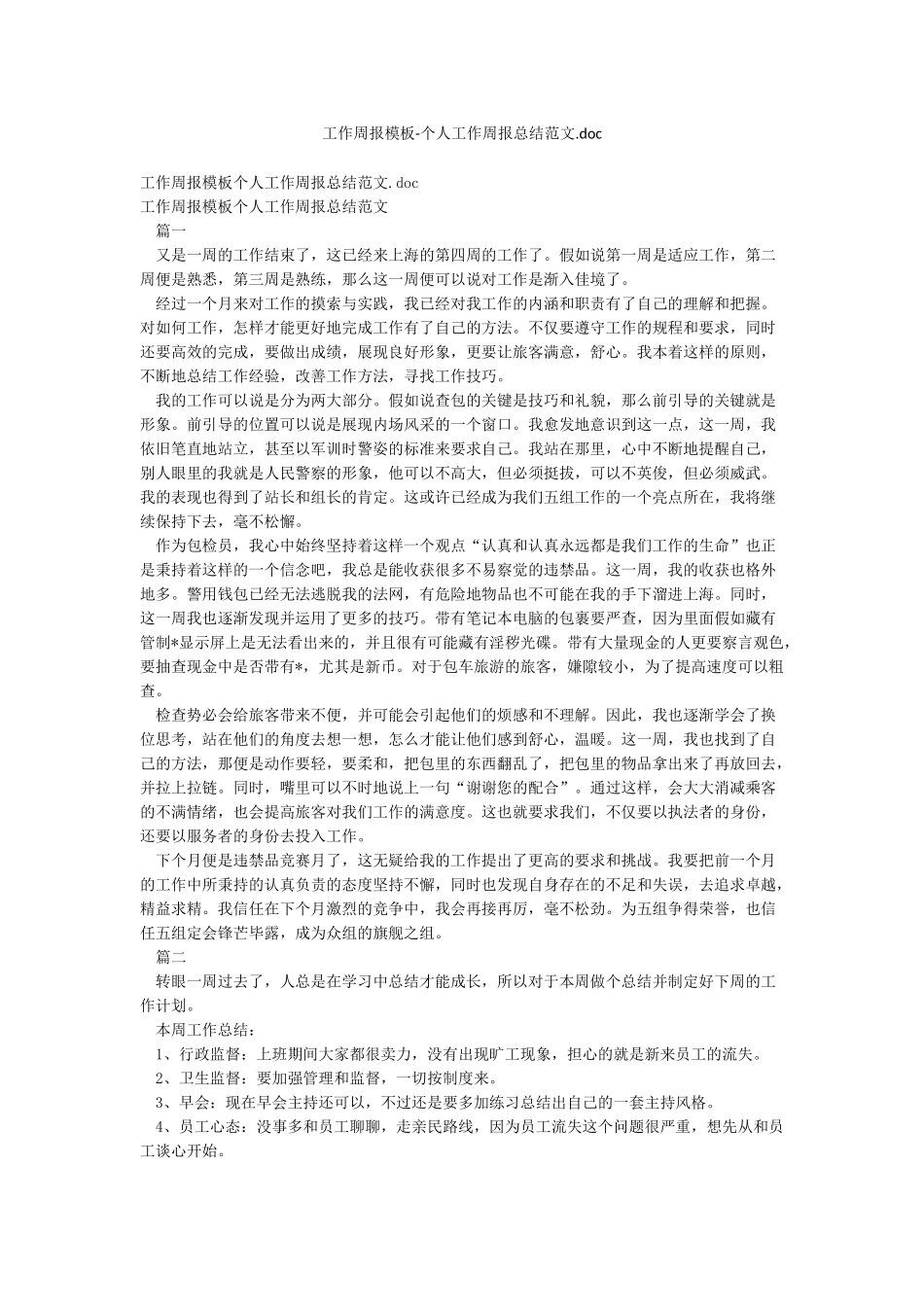 工作周报模板-个人工作周报总结范文doc_第1页