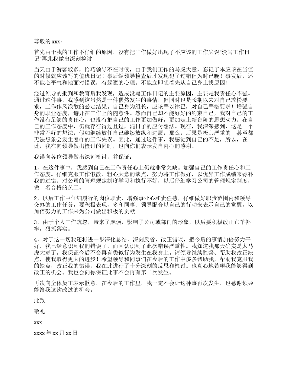 工作因粗心失误检讨书_第1页