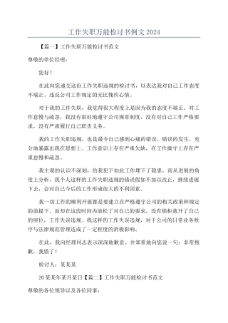 工作失职万能检讨书例文2024