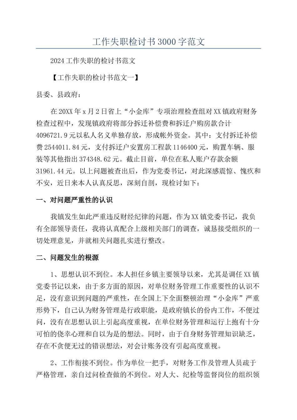 工作失职检讨书3000字范文_第1页