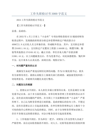 工作失职检讨书3000字范文