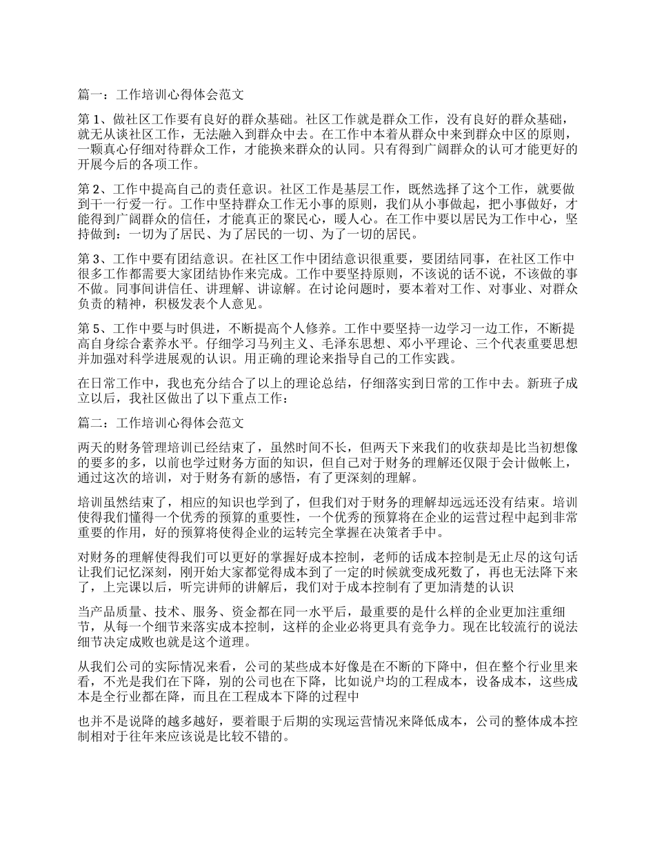 工作培训心得体会3篇_第1页