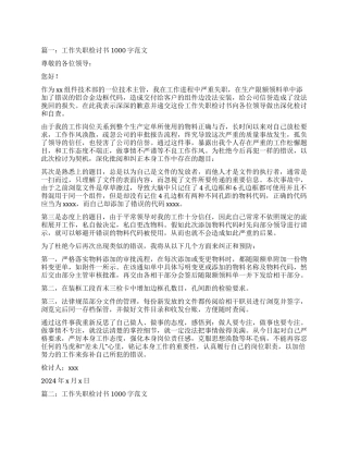工作失职检讨书1000字三篇