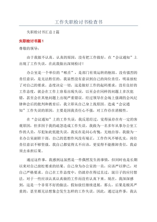 工作失职检讨书检查书