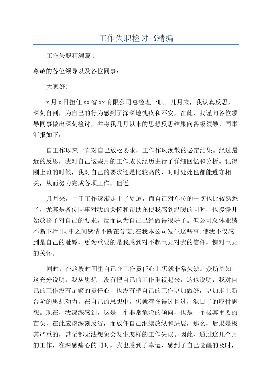 工作失职检讨书精编_第1页