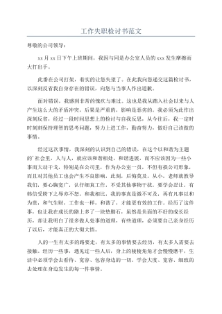工作失职检讨书范文