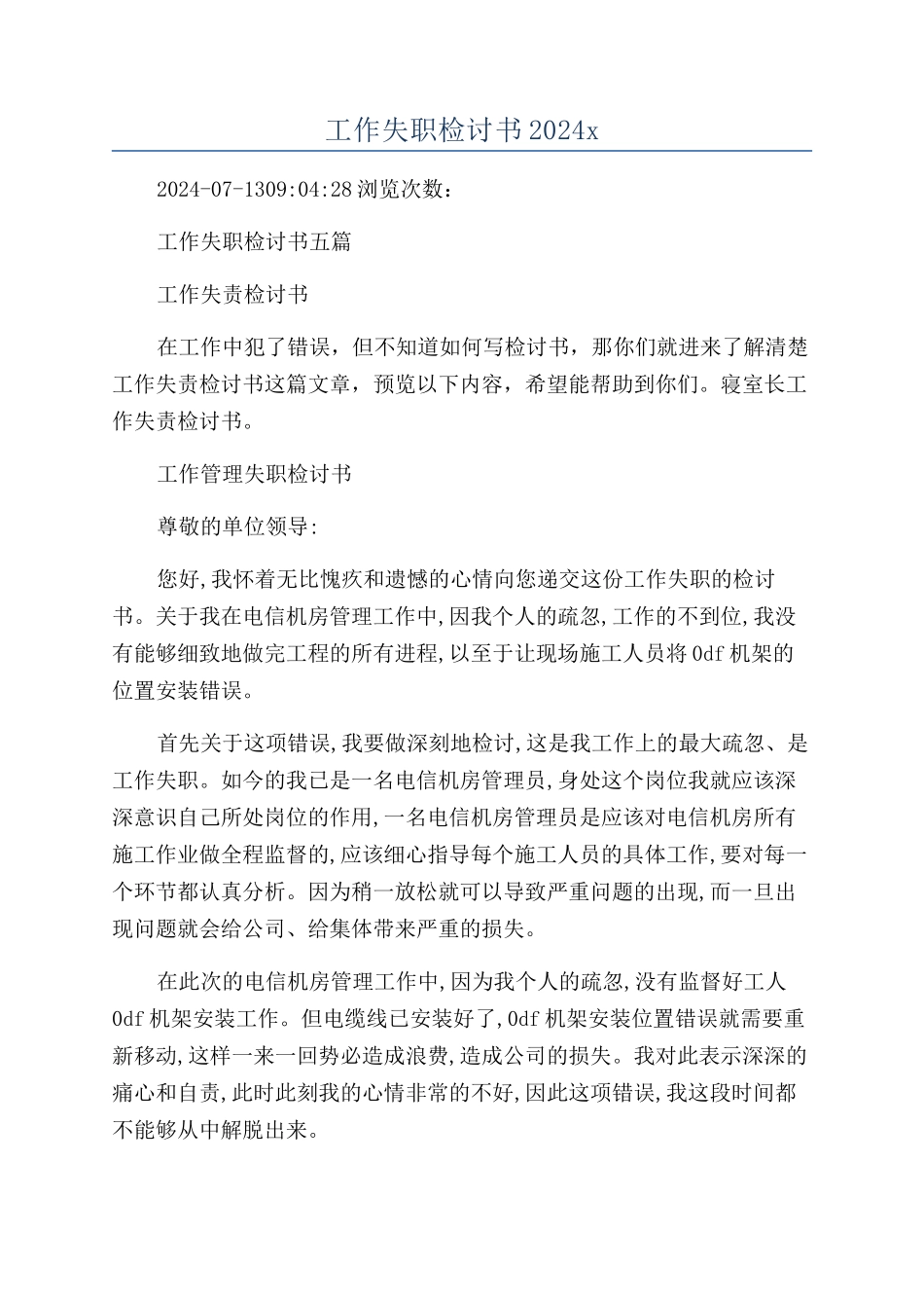 工作失职检讨书2024x_第1页