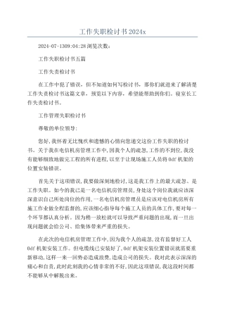 工作失职检讨书2024x