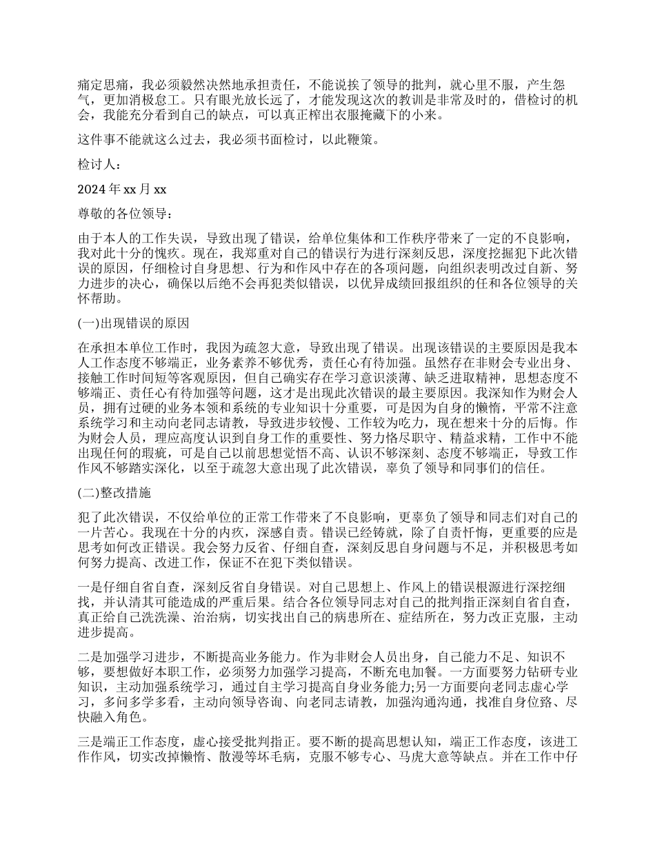 工作失误万能检讨书1000字_第3页