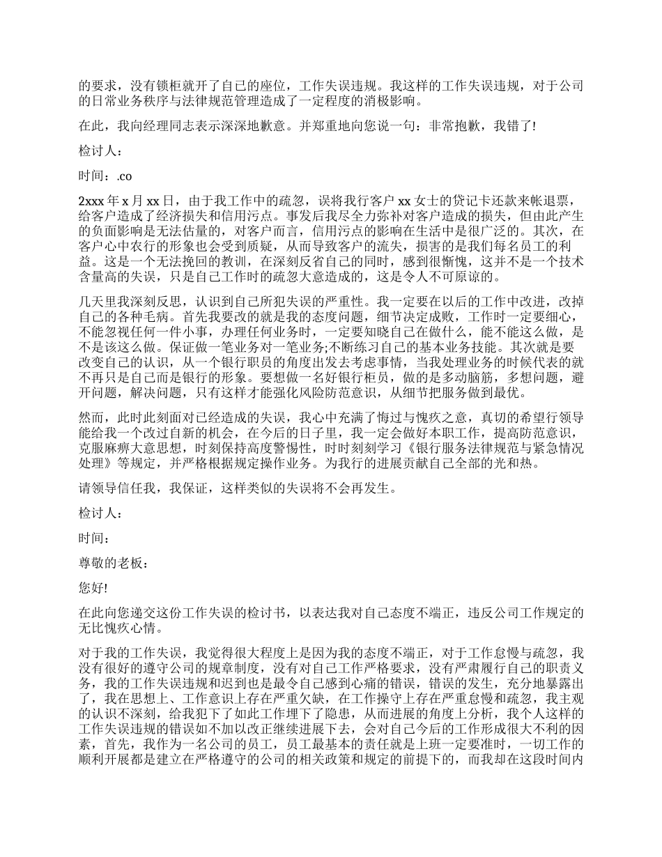 工作失误万能检讨书500字模板_第2页