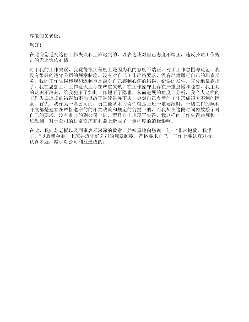 工作失误和上班迟到的检讨书_第1页