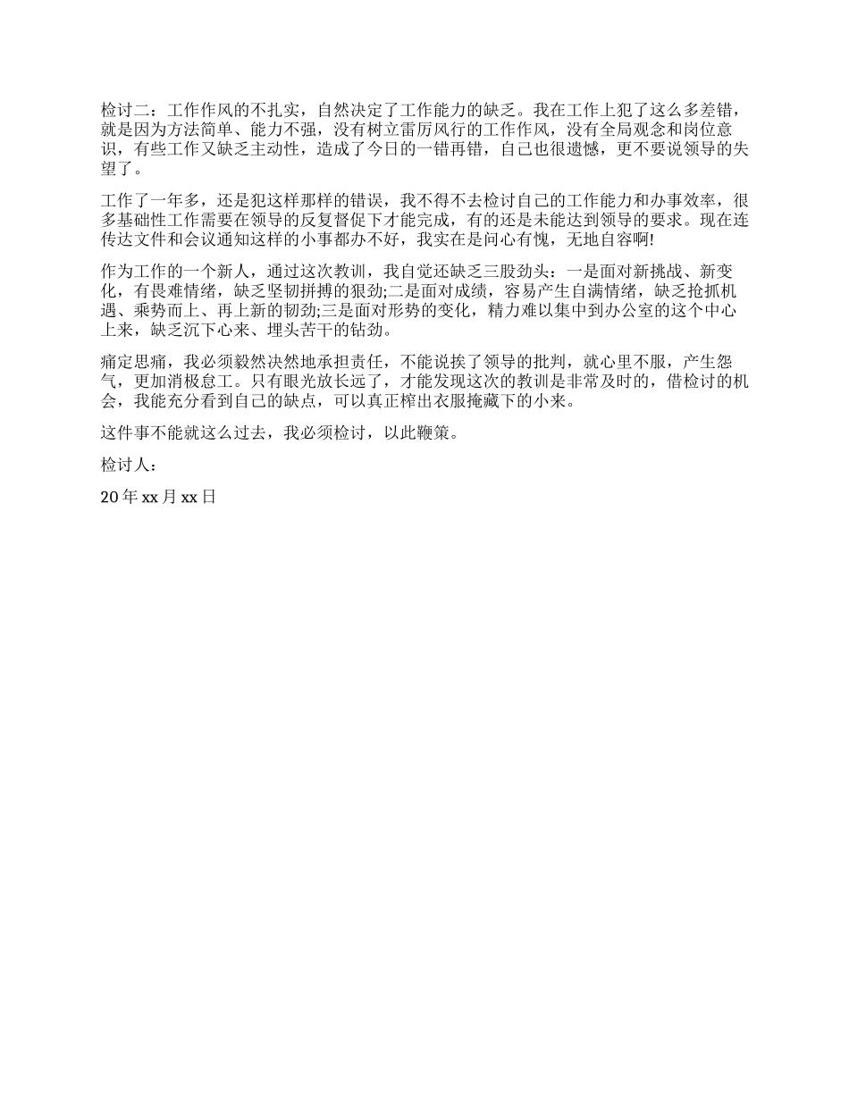 工作失误万能检讨书简短的_第2页