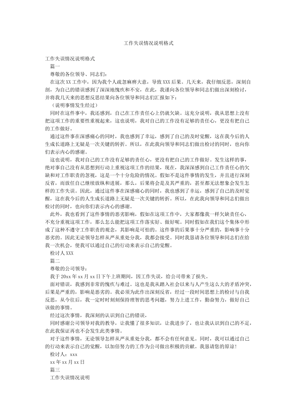 工作失误情况说明格式_第1页