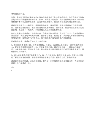 工作失误失的职检讨书500字