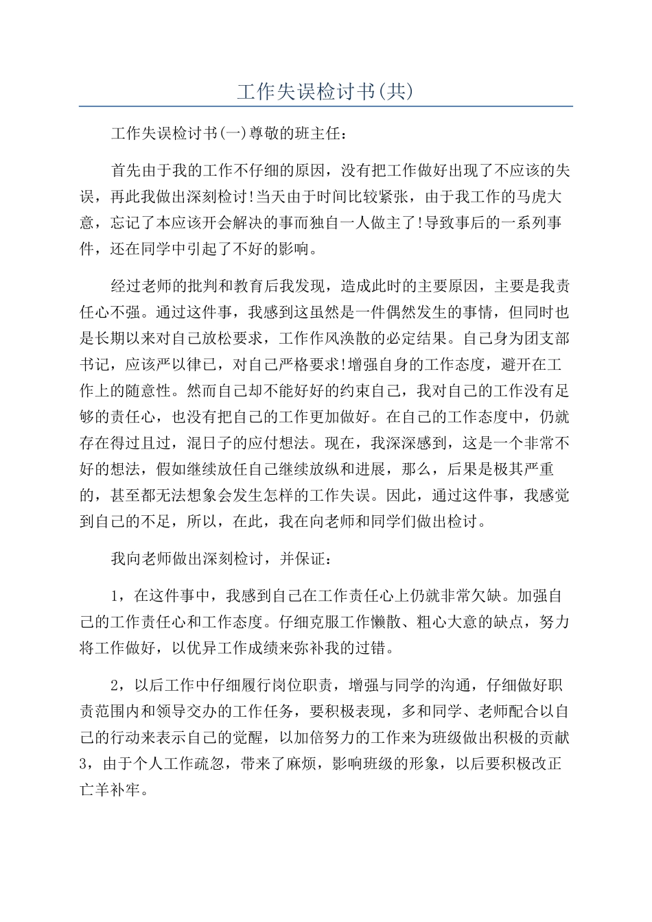 工作失误检讨书(共)_第1页