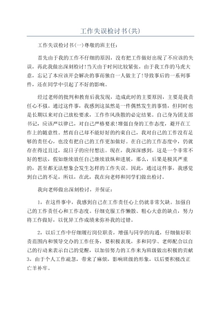 工作失误检讨书(共)