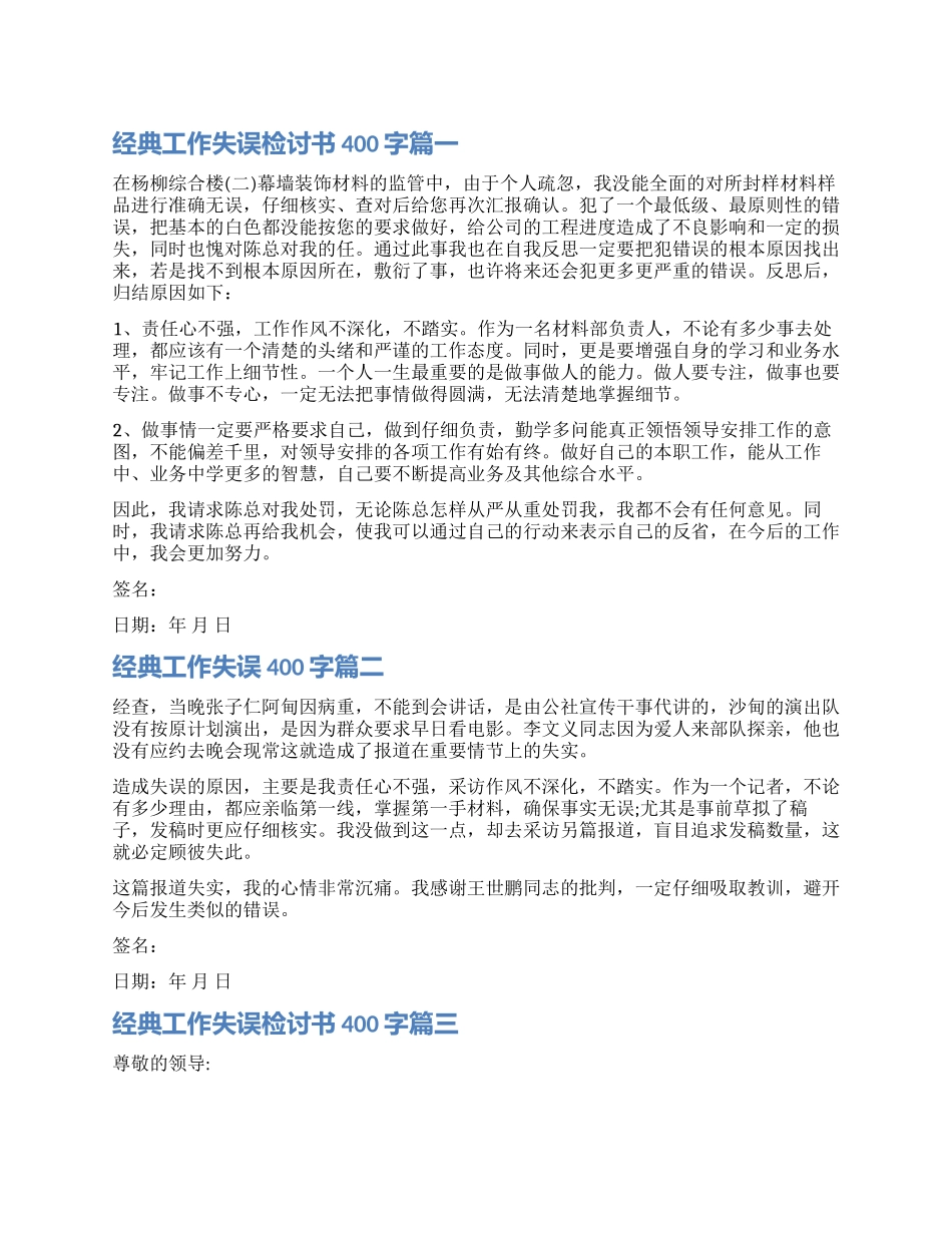 工作失误检讨书400字模板_第1页