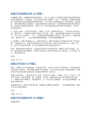 工作失误检讨书400字模板