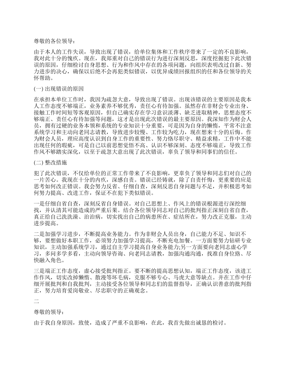 工作失误检讨书500字2024_第1页