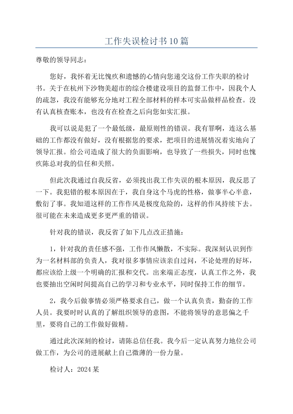 工作失误检讨书10篇_第1页
