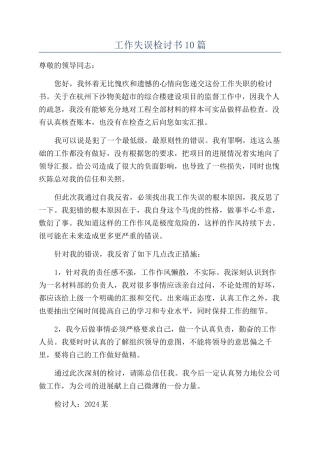 工作失误检讨书10篇