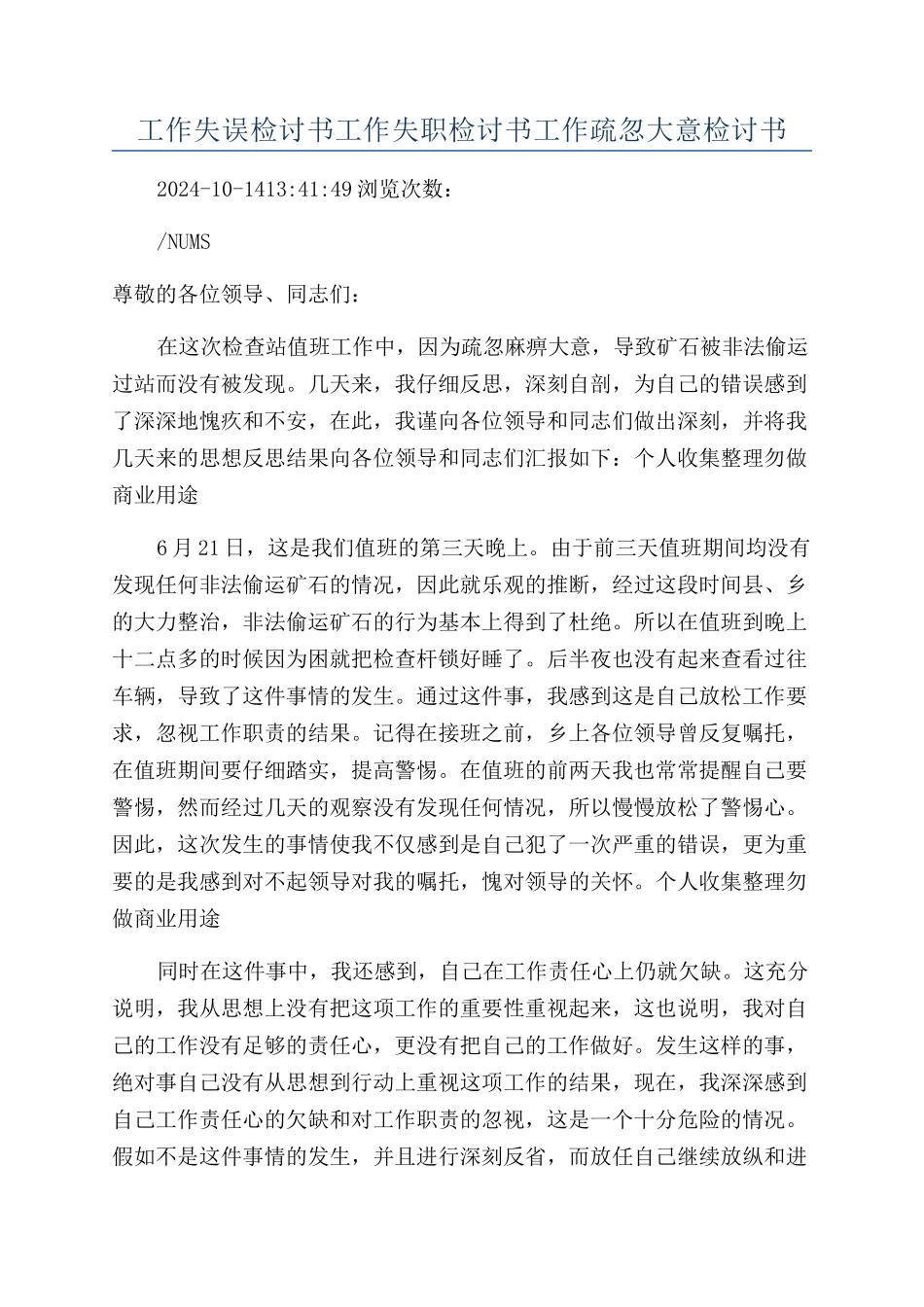 工作失误检讨书工作失职检讨书工作疏忽大意检讨书_第1页