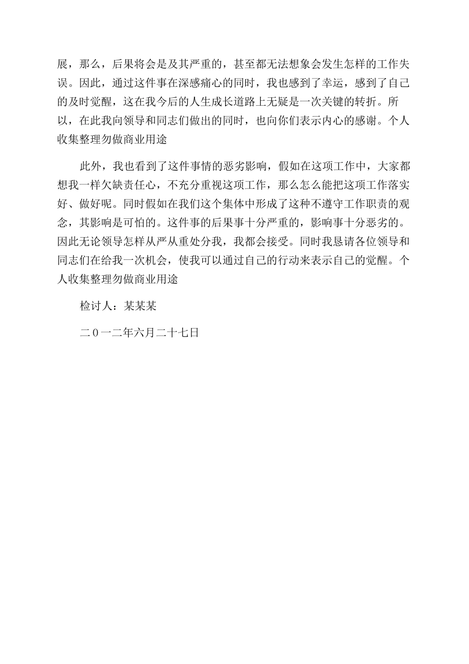 工作失误检讨书工作失职检讨书工作疏忽大意检讨书_第2页