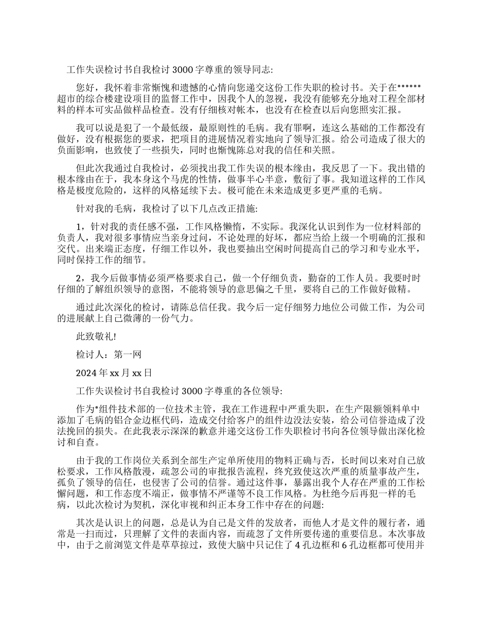 工作失误检讨书自我反省3000字_第1页
