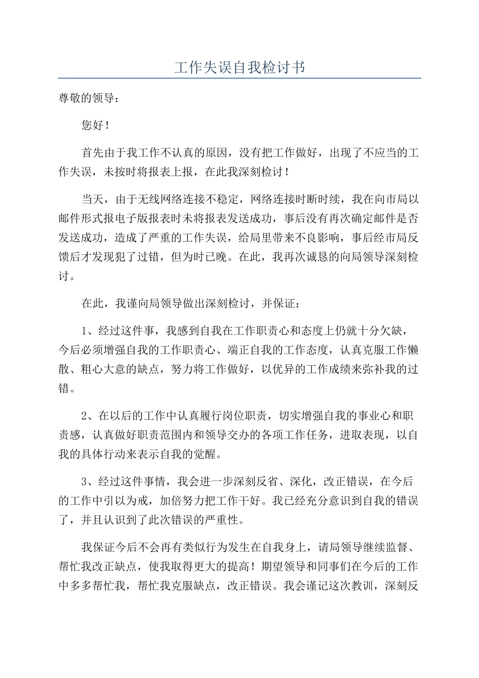 工作失误自我检讨书_第1页