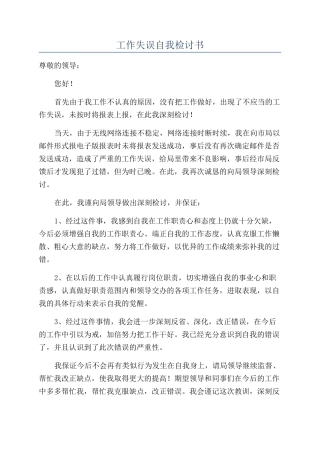 工作失误自我检讨书