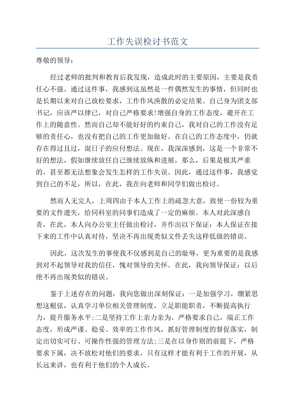 工作失误检讨书范文_第1页