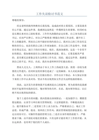 工作失误检讨书范文