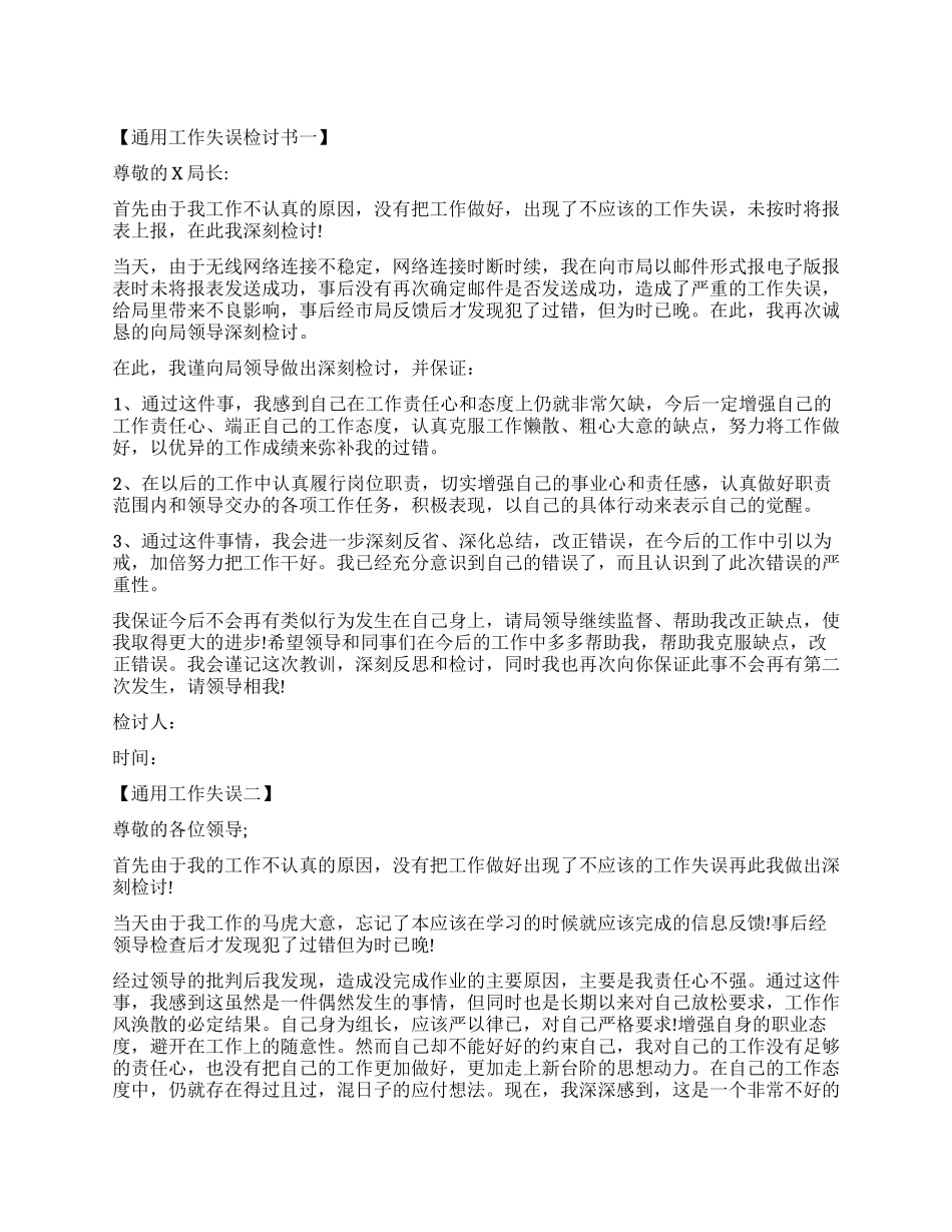 工作失误检讨书6篇通用版_第1页