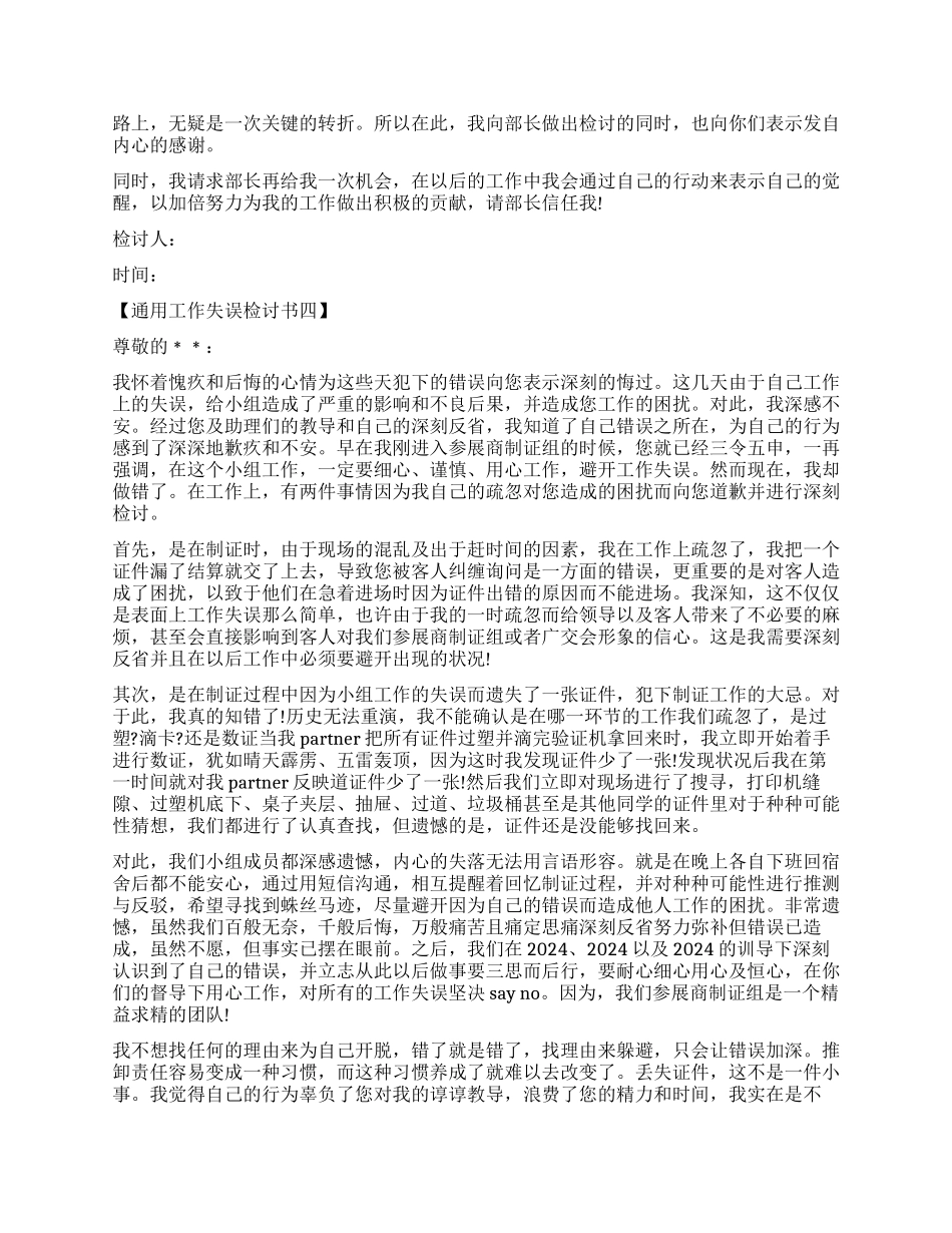 工作失误检讨书6篇通用版_第3页