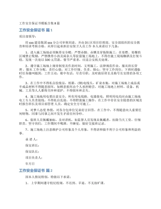 工作安全保证书模板合集8篇