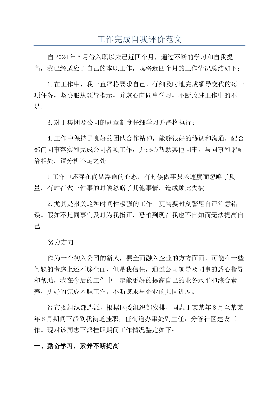 工作完成自我评价范文_第1页