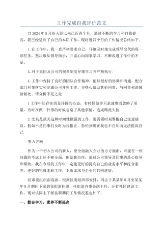 工作完成自我评价范文